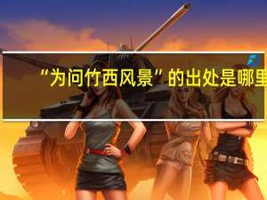 “为问竹西风景”的出处是哪里