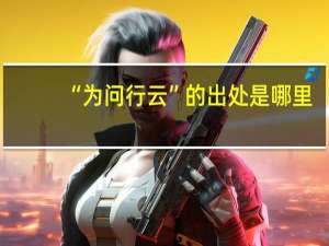 “为问行云”的出处是哪里
