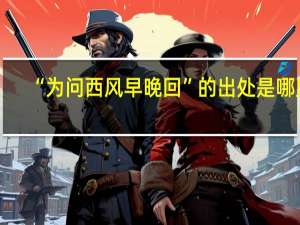“为问西风早晚回”的出处是哪里
