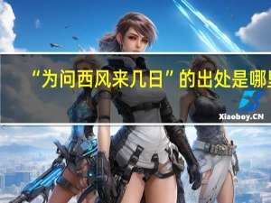 “为问西风来几日”的出处是哪里