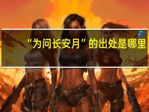 “为问长安月”的出处是哪里