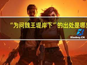 “为问魏王堤岸下”的出处是哪里