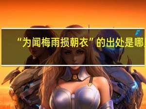 “为闻梅雨损朝衣”的出处是哪里