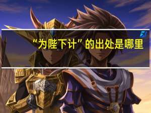 “为陛下计”的出处是哪里