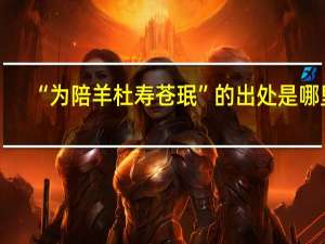 “为陪羊杜寿苍珉”的出处是哪里