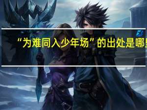 “为难同入少年场”的出处是哪里