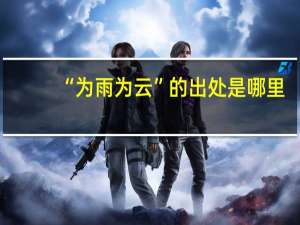 “为雨为云”的出处是哪里