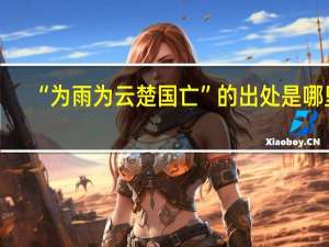 “为雨为云楚国亡”的出处是哪里