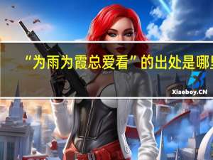 “为雨为霞总爱看”的出处是哪里