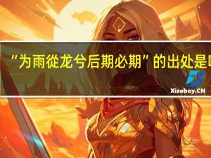 “为雨從龙兮后期必期”的出处是哪里