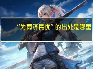 “为雨济民忧”的出处是哪里