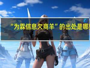 “为霖信息欠商羊”的出处是哪里