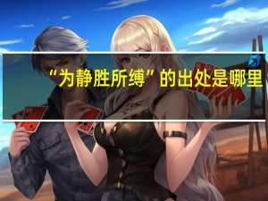 “为静胜所缚”的出处是哪里