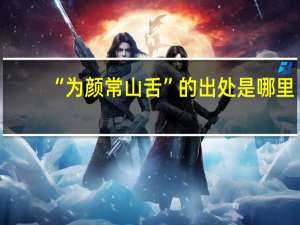 “为颜常山舌”的出处是哪里