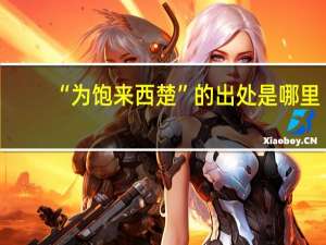 “为饱来西楚”的出处是哪里