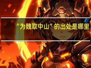“为魏取中山”的出处是哪里
