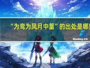 “为鸾为凤月中篁”的出处是哪里