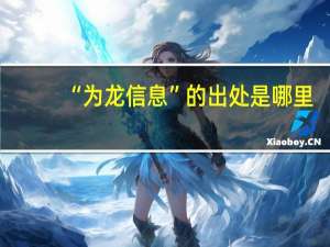 “为龙信息”的出处是哪里