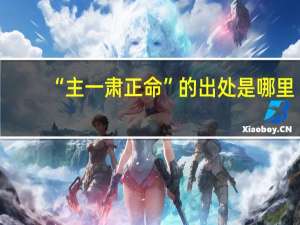 “主一肃正命”的出处是哪里