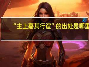 “主上嘉其行谊”的出处是哪里