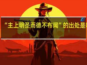“主上明圣而德不布闻”的出处是哪里