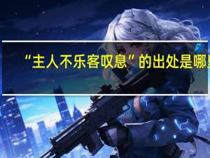 “主人不乐客叹息”的出处是哪里
