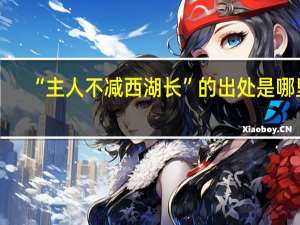 “主人不减西湖长”的出处是哪里
