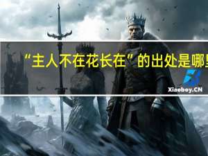 “主人不在花长在”的出处是哪里