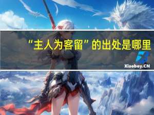 “主人为客留”的出处是哪里