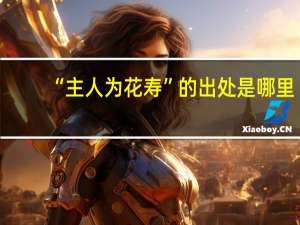 “主人为花寿”的出处是哪里