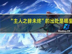“主人之辞未终”的出处是哪里