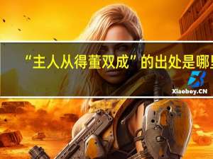 “主人从得董双成”的出处是哪里