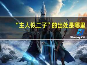“主人似二子”的出处是哪里