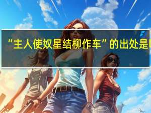 “主人使奴星结柳作车”的出处是哪里