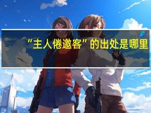 “主人倦邀客”的出处是哪里