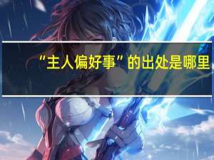 “主人偏好事”的出处是哪里