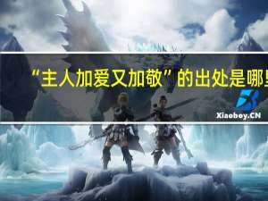 “主人加爱又加敬”的出处是哪里