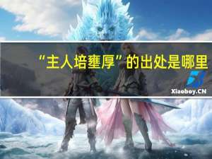 “主人培壅厚”的出处是哪里