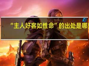 “主人好客如性命”的出处是哪里