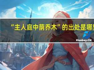 “主人庭中荫乔木”的出处是哪里