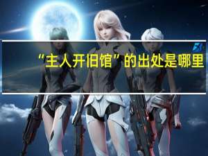 “主人开旧馆”的出处是哪里