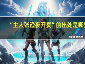 “主人张镫夜开宴”的出处是哪里