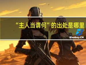 “主人当谓何”的出处是哪里
