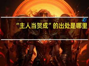 “主人当贺成”的出处是哪里