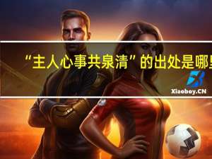 “主人心事共泉清”的出处是哪里