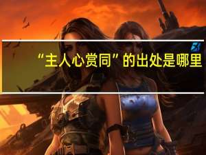 “主人心赏同”的出处是哪里