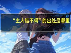 “主人惜不得”的出处是哪里