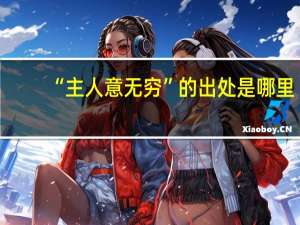 “主人意无穷”的出处是哪里