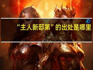 “主人新邸第”的出处是哪里