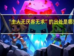 “主人无厌客无求”的出处是哪里